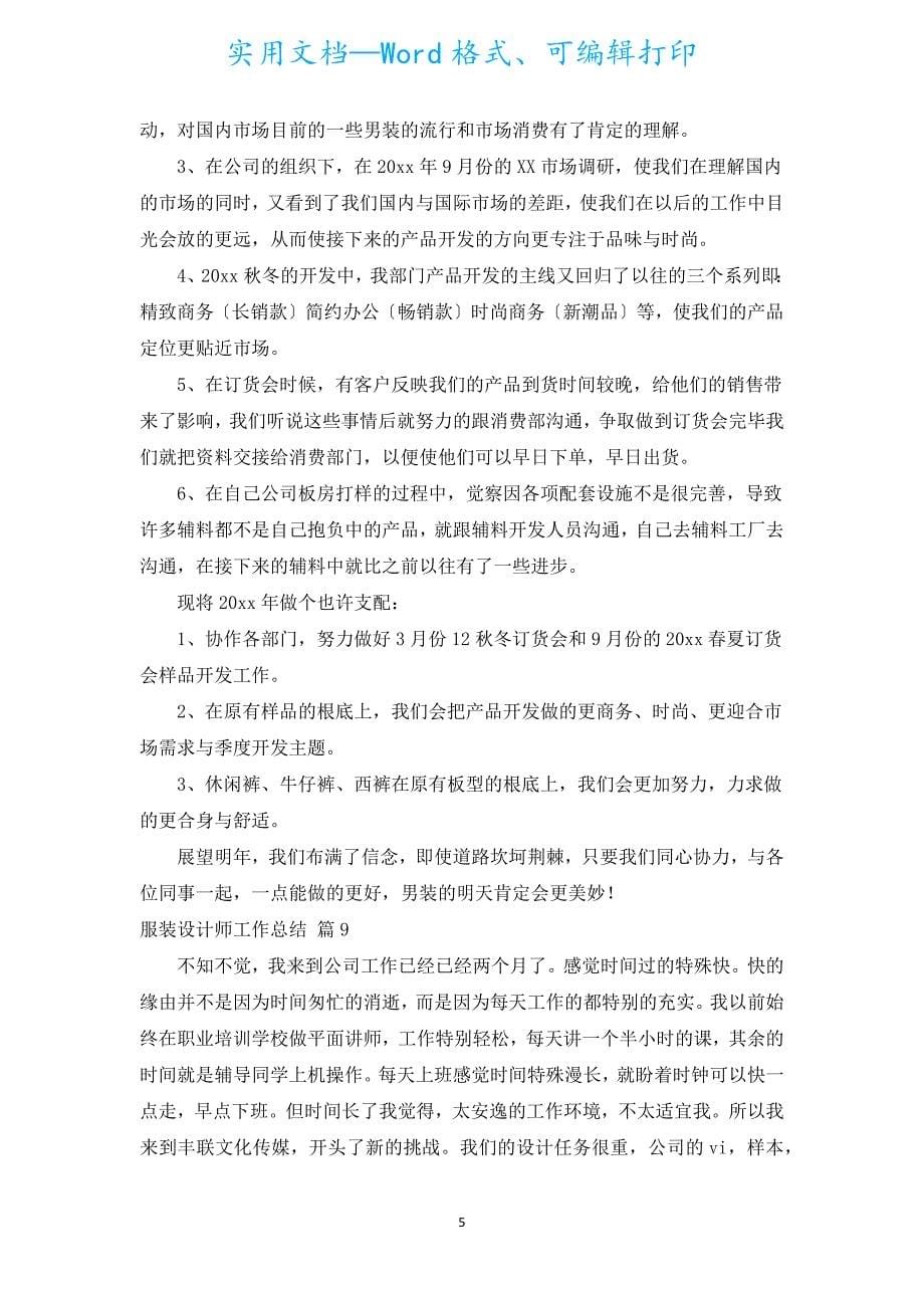 服装设计师工作总结（通用19篇）.docx_第5页