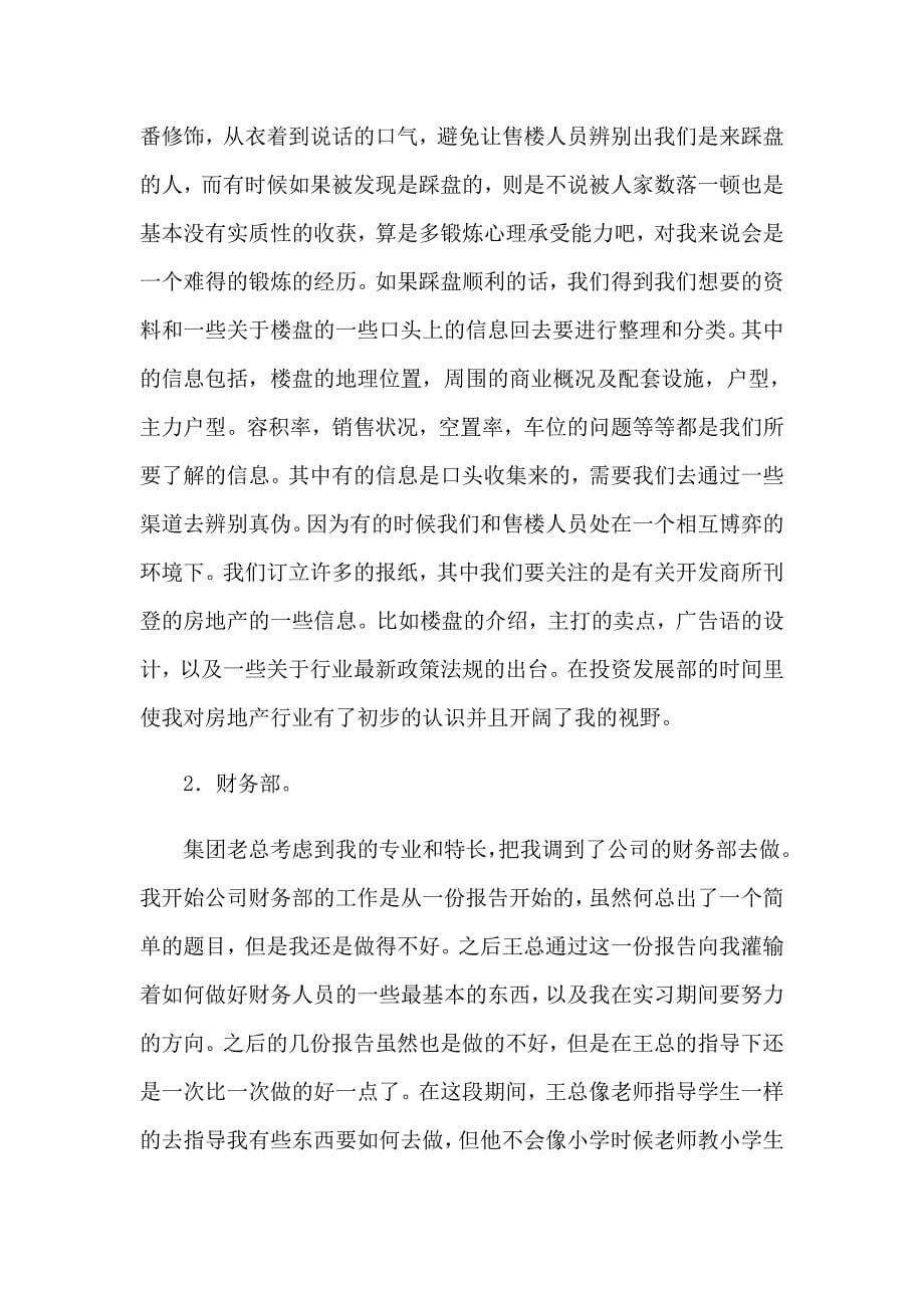 2023地产实习报告范文锦集七篇_第5页