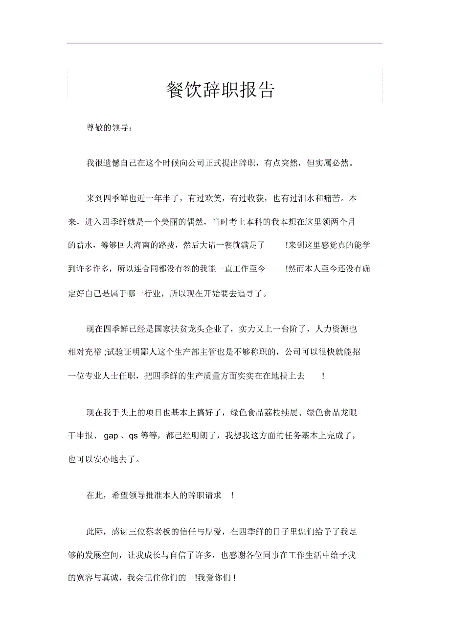 最新原创餐饮辞职报告77_第1页