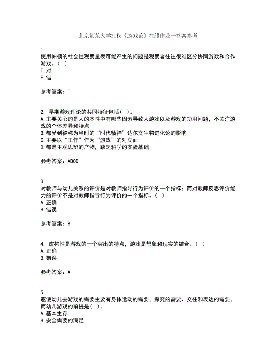 北京师范大学21秋《游戏论》在线作业一答案参考86_第1页