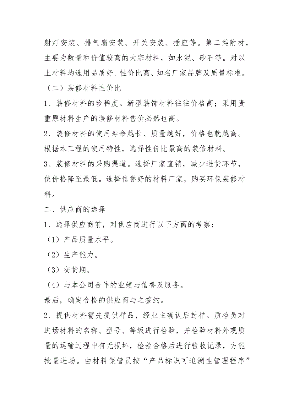 主要材料的选择、检测、采购及储存.docx_第2页