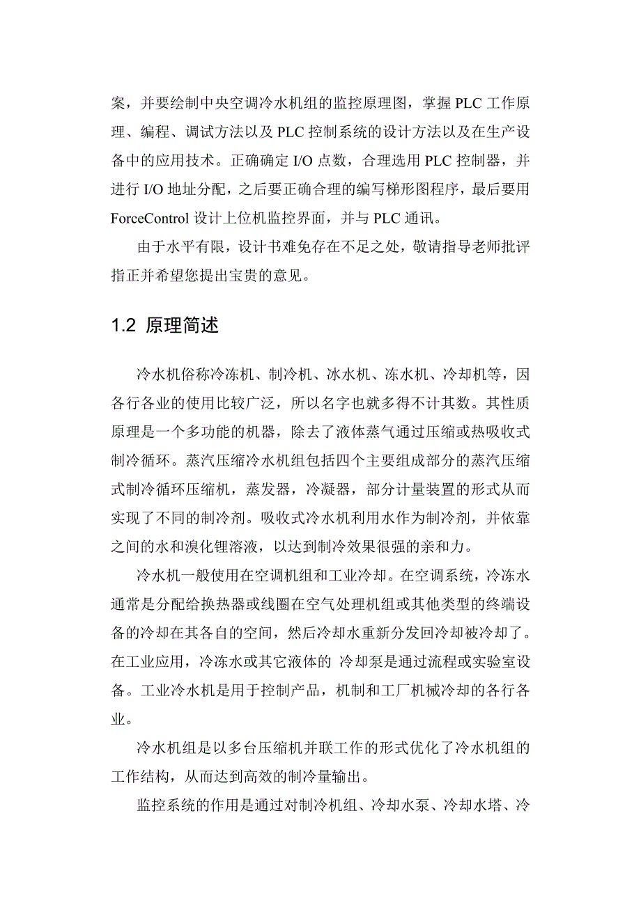 冷水机组监控系统课程设计.doc_第4页