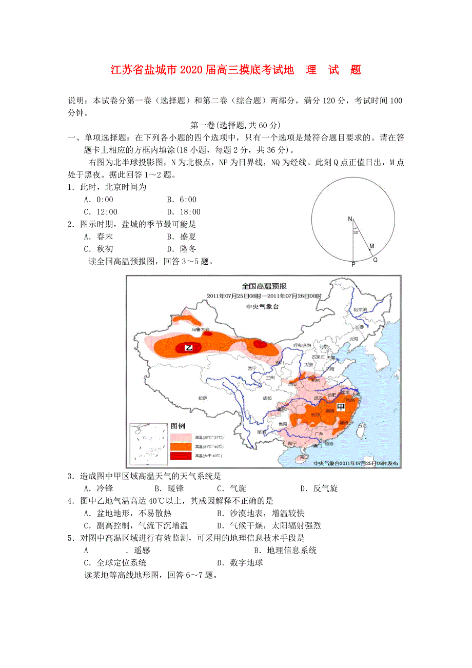 江苏省盐城市高三地理摸底考试试题_第1页