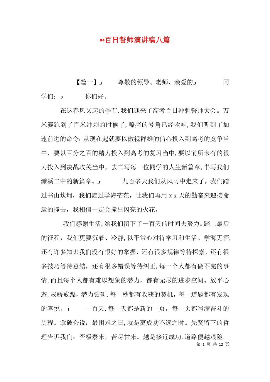 百日誓师演讲稿八篇_第1页