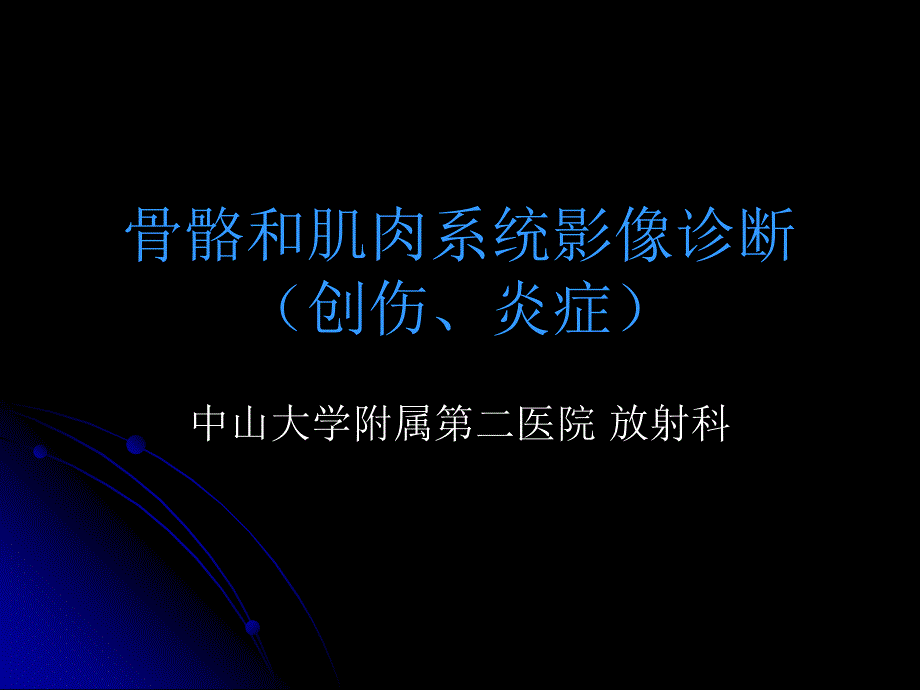 骨关节各论骨折、感染pp阳t课件_第1页