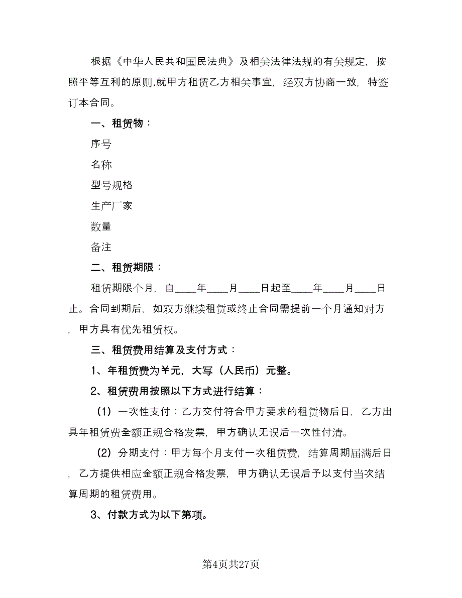 厂房及设备租赁协议书常用版（九篇）_第4页