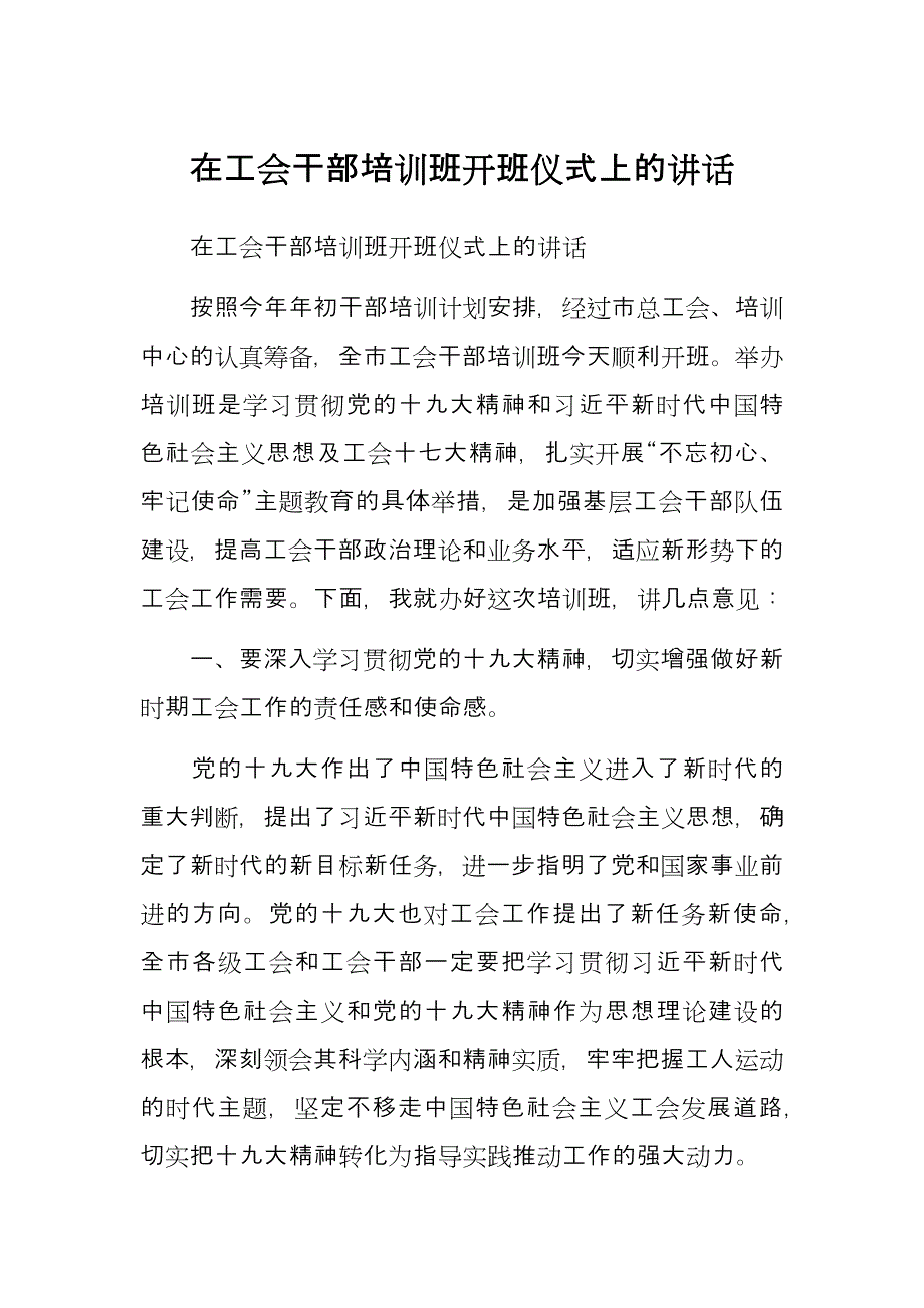 在工会干部培训班开班仪式上的讲话_第1页