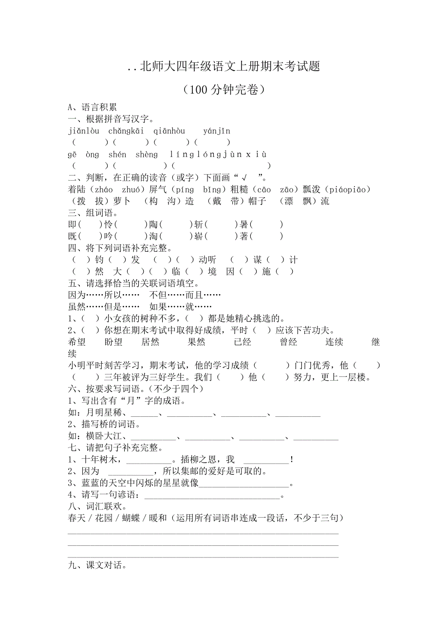 北师大四年级语文上册期末考试题_第1页