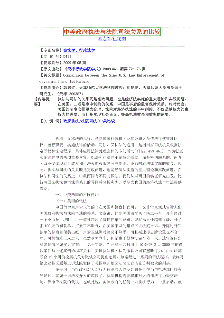 中美政府执法与法院司法关系的比较_第1页