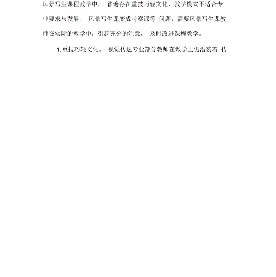 对高职院校视觉传达专业风景写生教学的若干思考_第2页