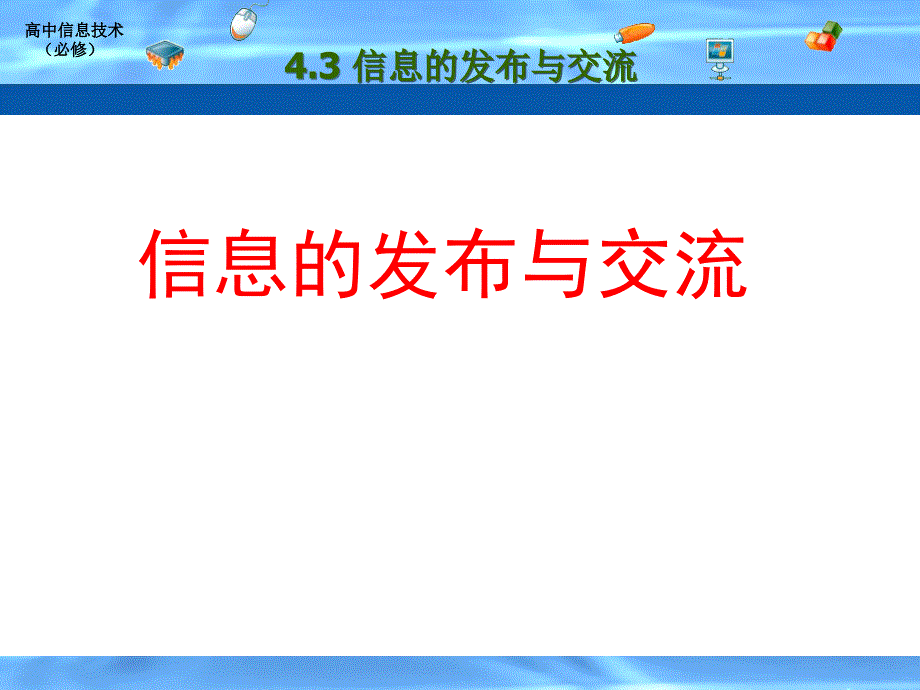 信息的发布与交流_第1页