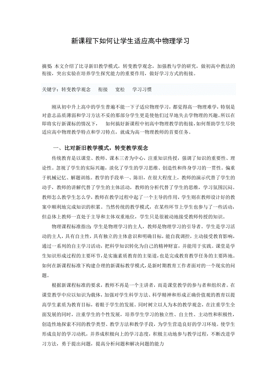 新课程下如何让学生适应高中物理学习.doc_第1页