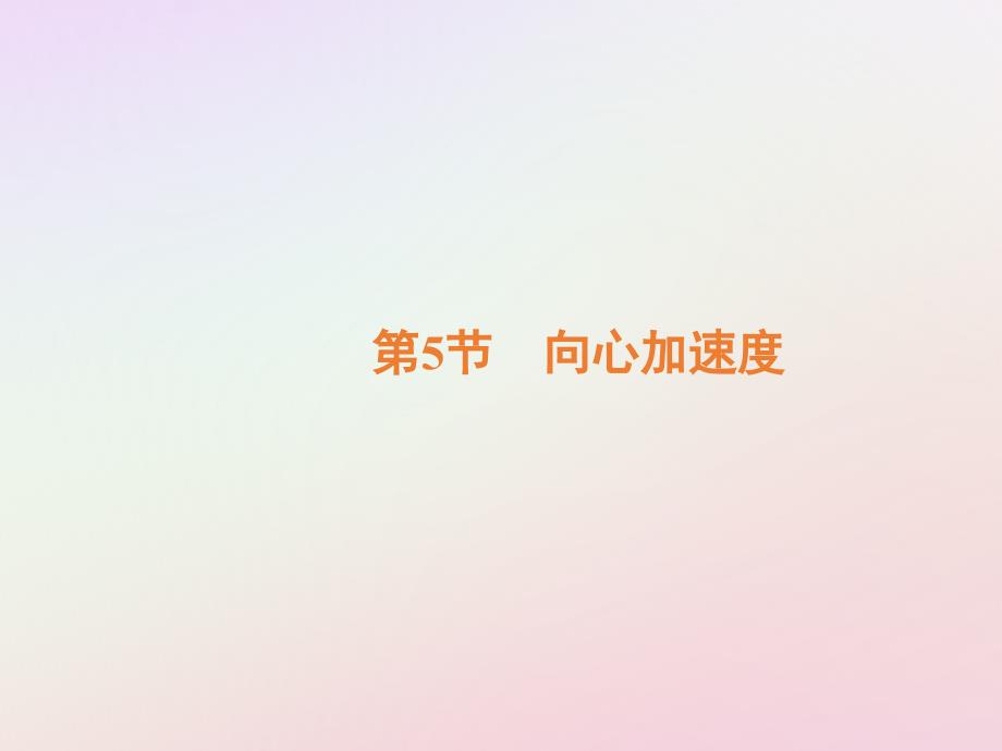 2018-2019学年高中物理 第五章 曲线运动 第5节 向心加速度课件 新人教版必修2_第2页