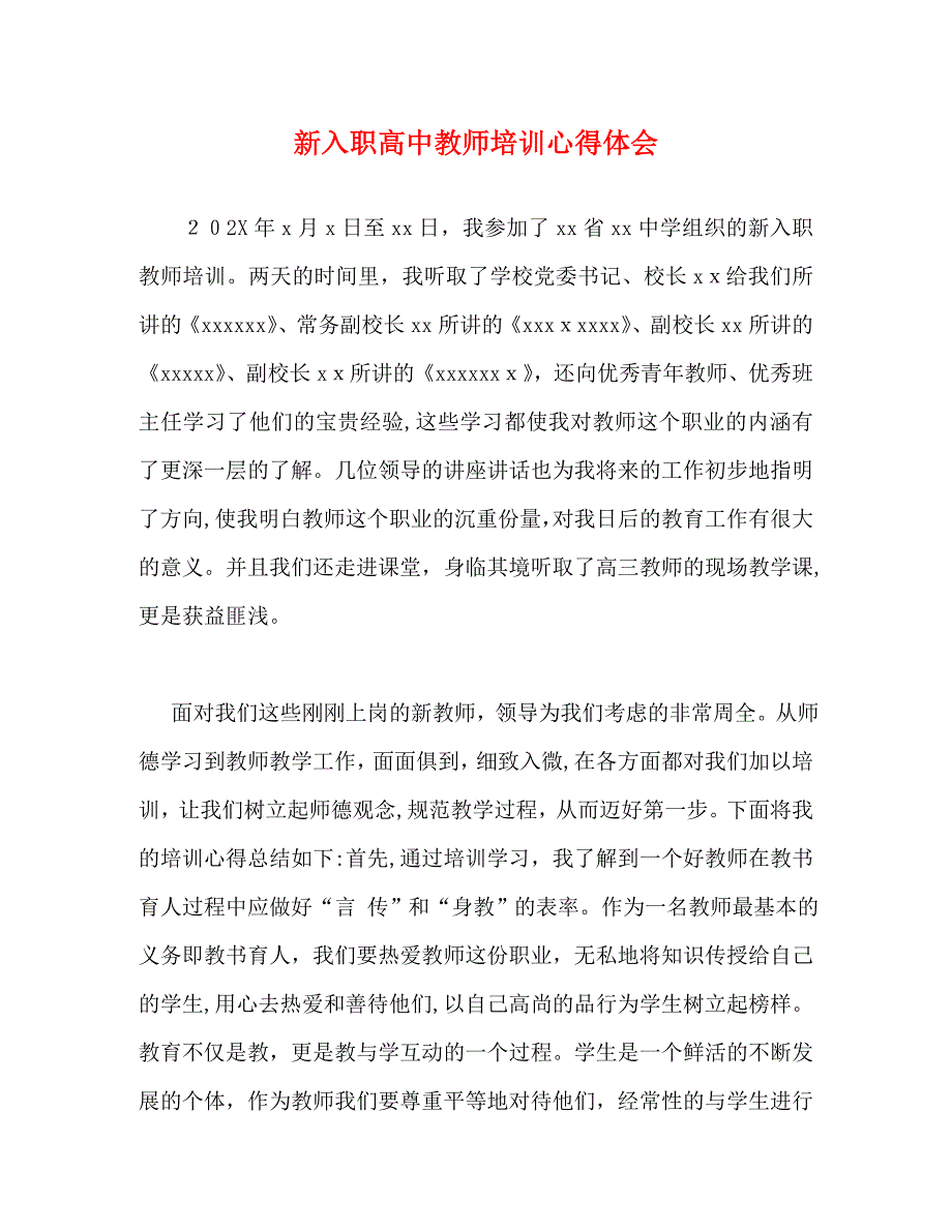 新入职高中教师培训心得体会_第1页