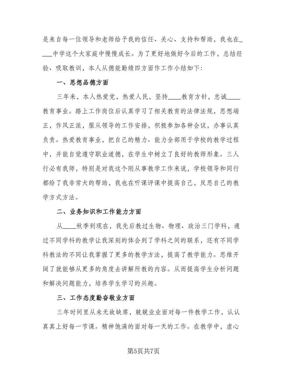 特岗教师转正个人总结参考样本（4篇）.doc_第5页