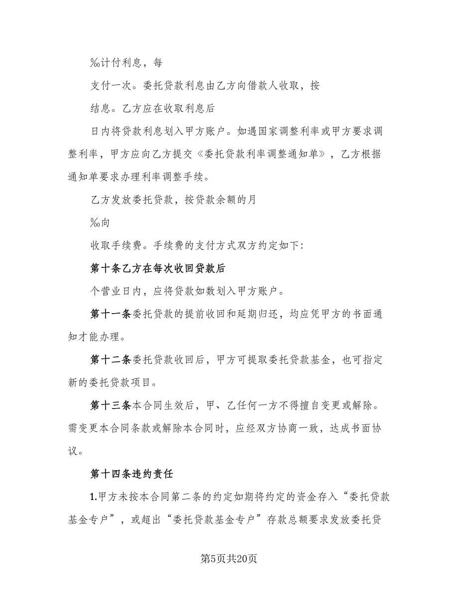 发放委托贷款协议书范本（七篇）.doc_第5页