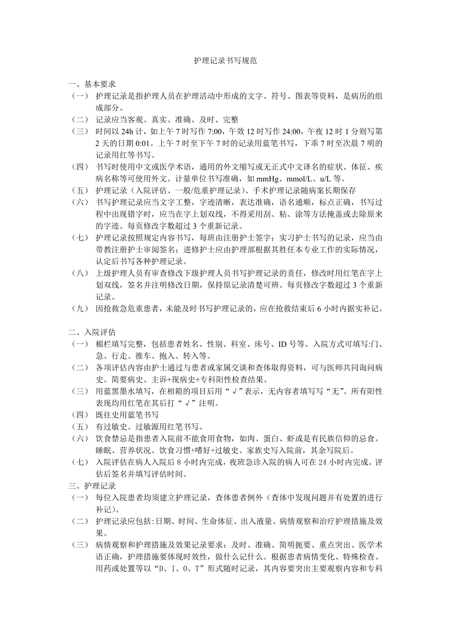 护理记录书写规范_第1页