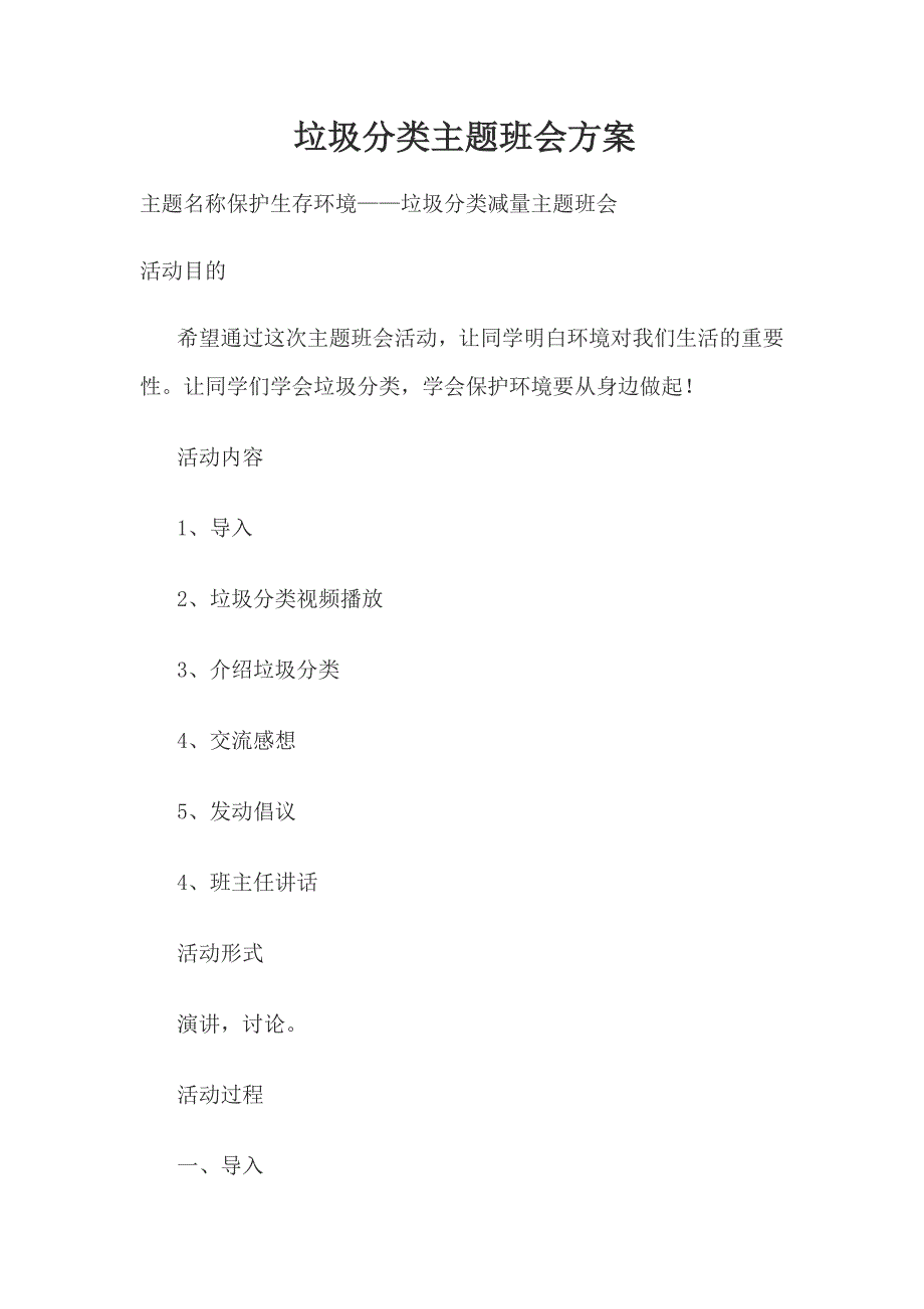 垃圾分类主题班会方案_第1页