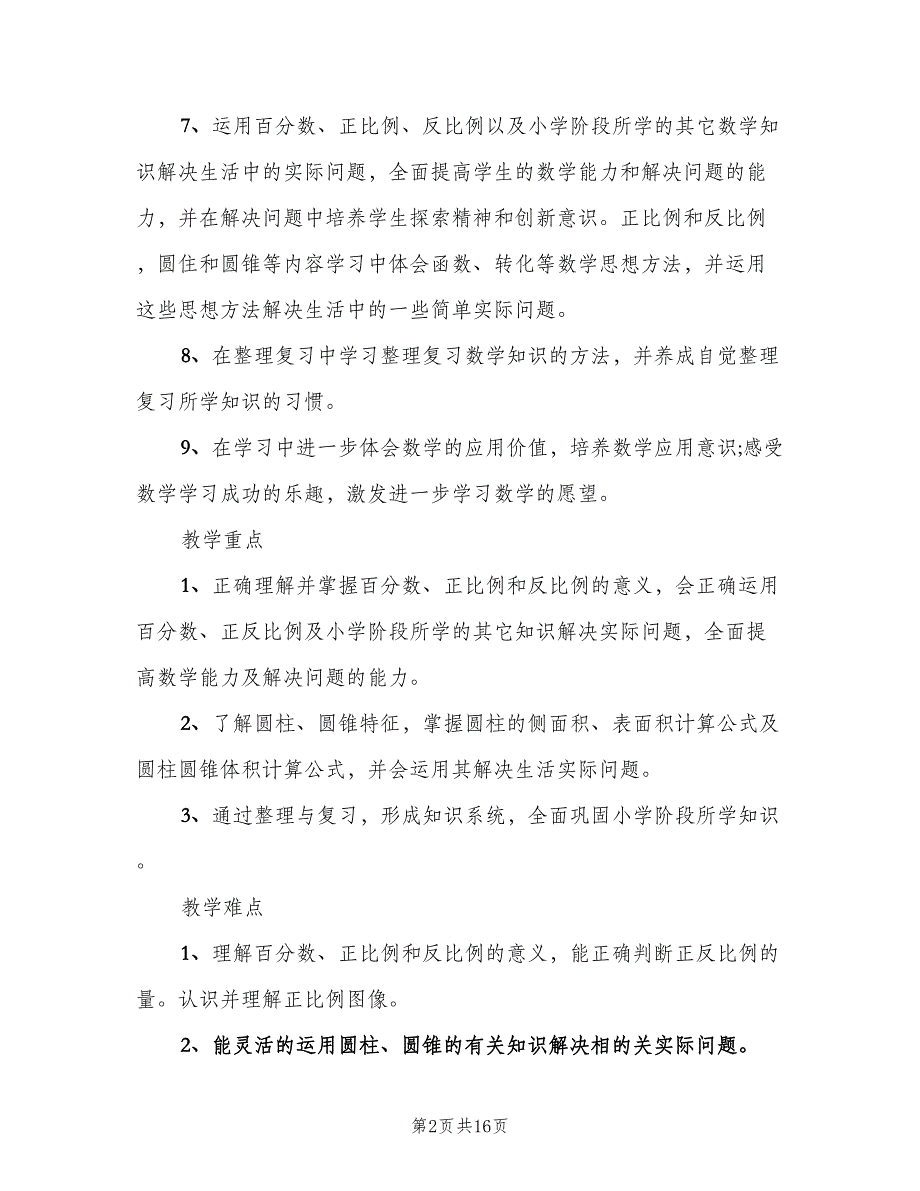 2023年六年级数学教学计划安排（四篇）.doc_第2页