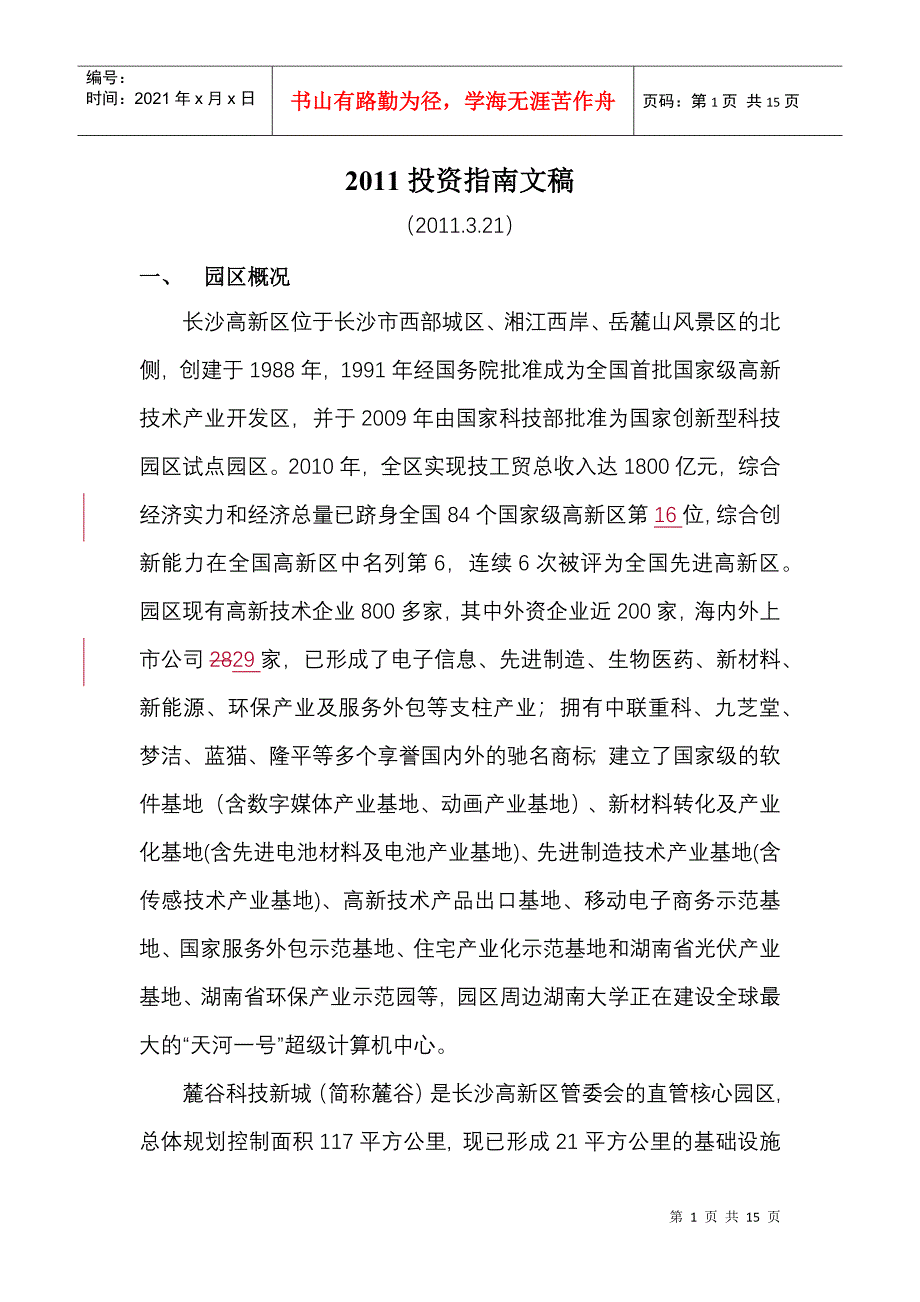 长沙高新区投资指南_第1页