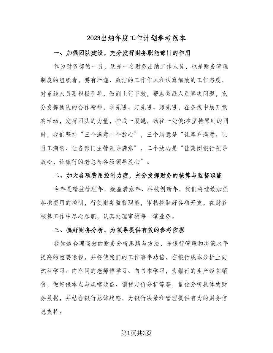 2023出纳年度工作计划参考范本（二篇）.doc_第1页