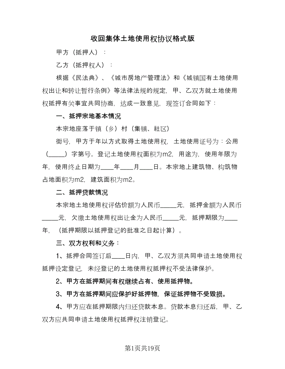 收回集体土地使用权协议格式版（八篇）.doc_第1页