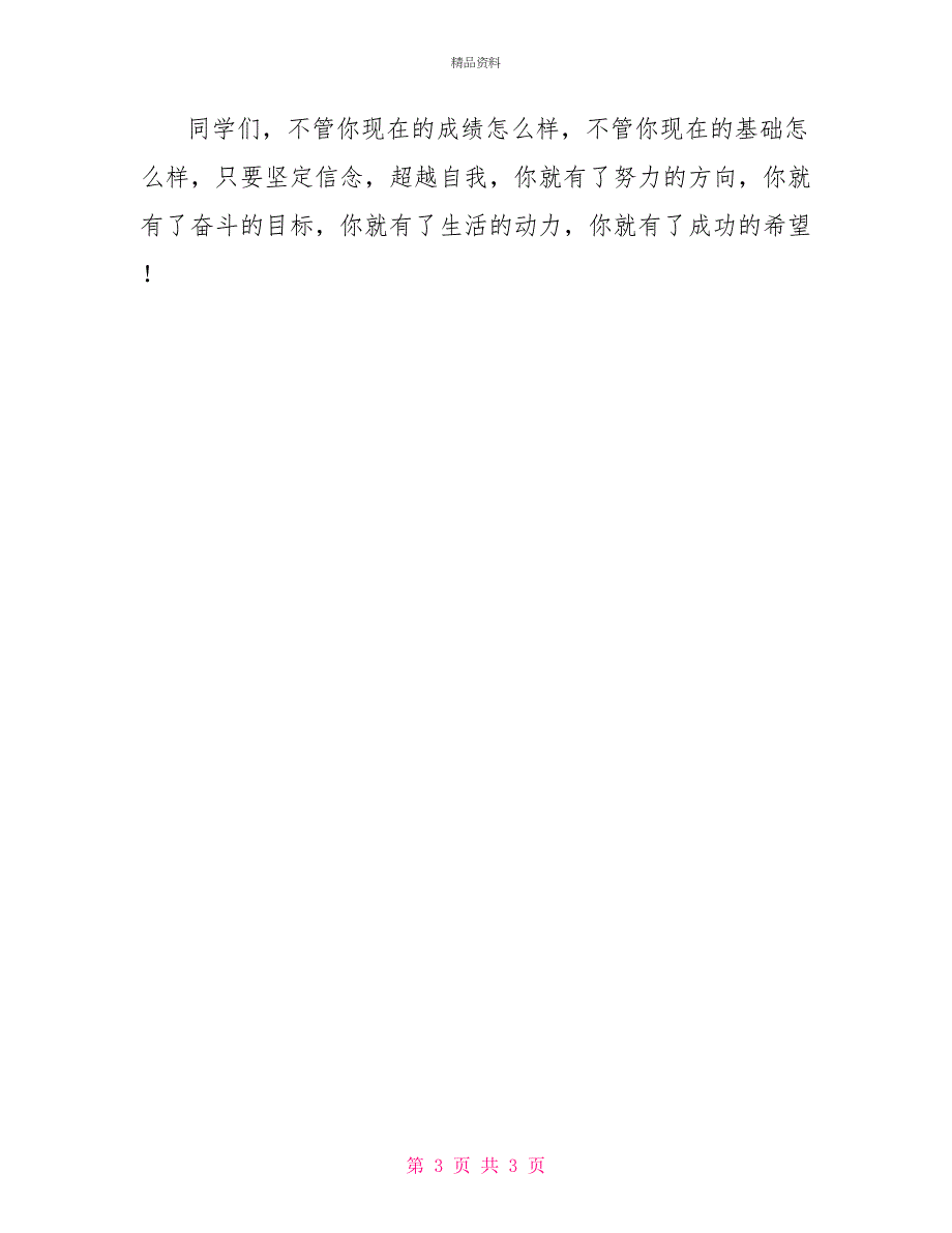 高考励志演讲稿：坚定信念超越自我_第3页