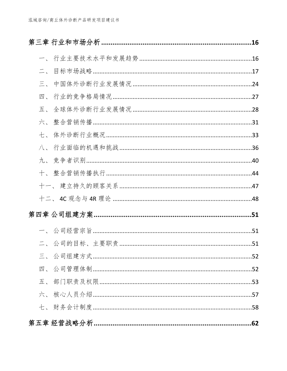 商丘体外诊断产品研发项目建议书【范文参考】_第4页