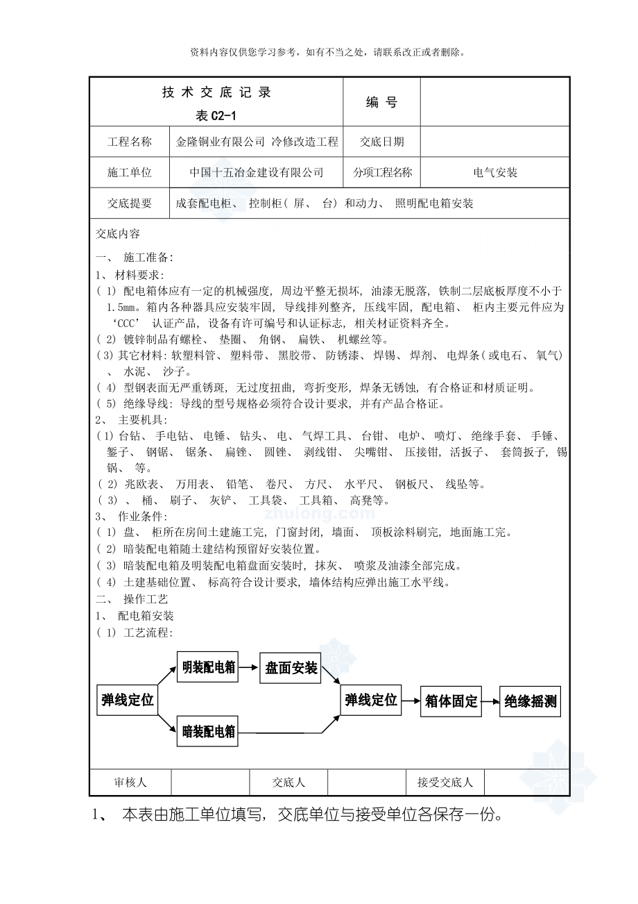 电气安装技术交底记录样本_第1页