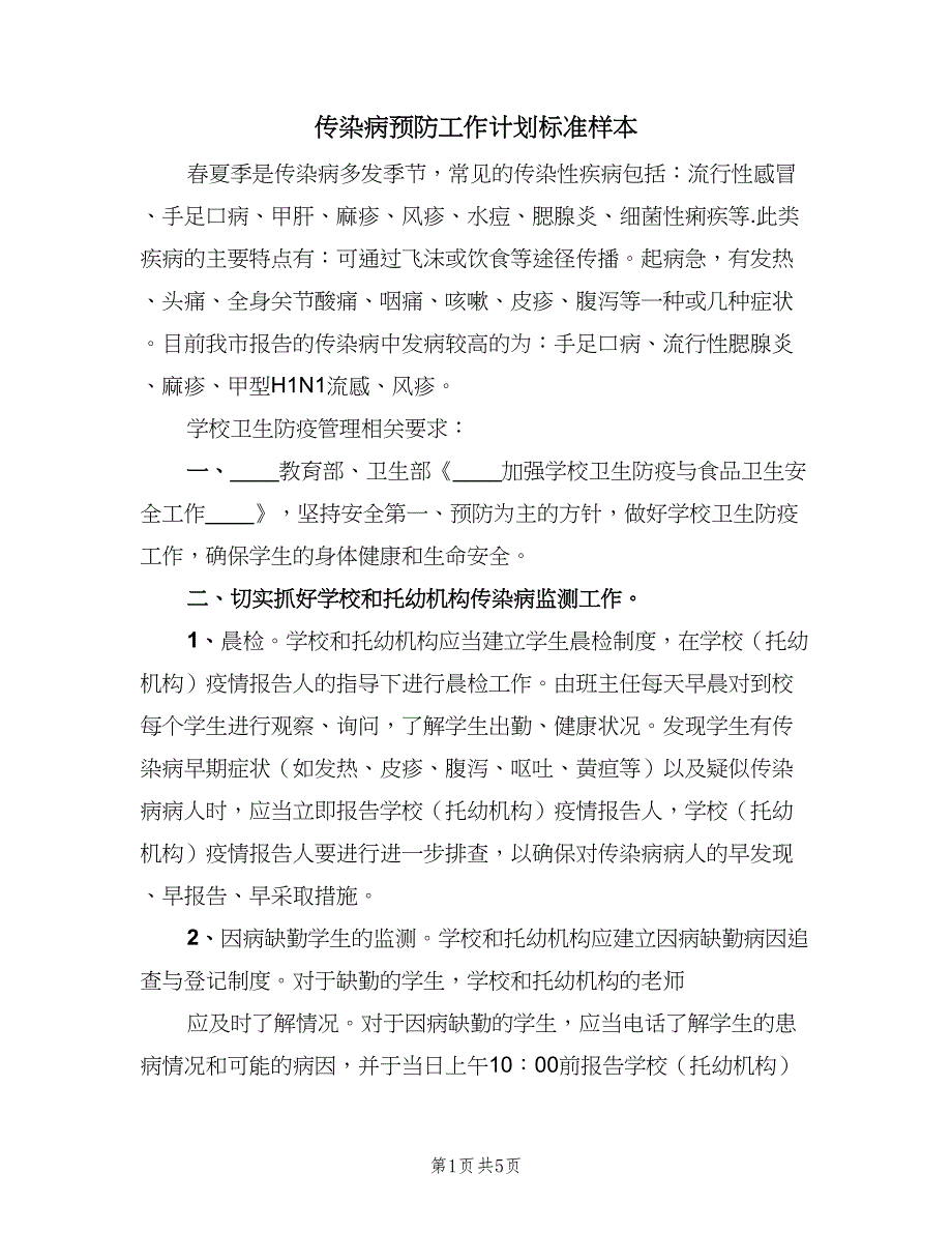 传染病预防工作计划标准样本（2篇）.doc_第1页