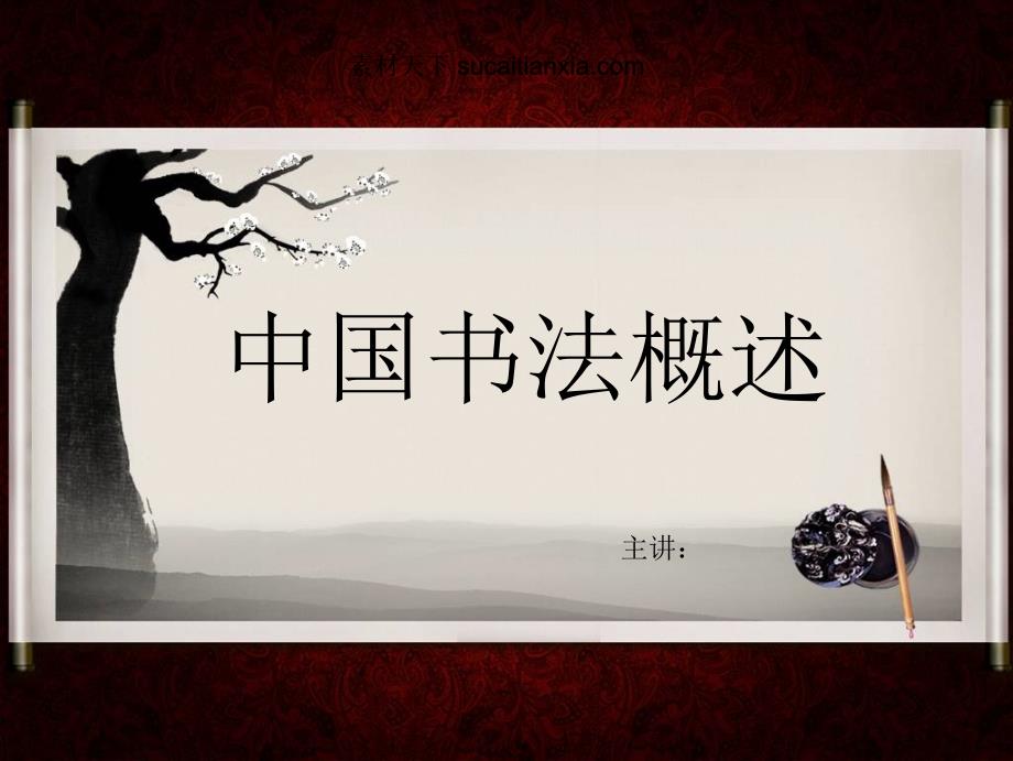 中国书法概述课件_第1页