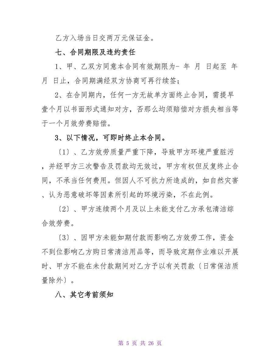 清洁综合服务承包合同.doc_第5页