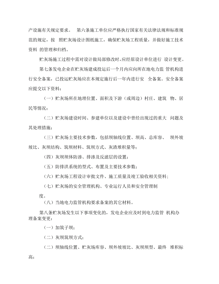 燃煤发电厂贮灰场安全监督管理规定_第2页