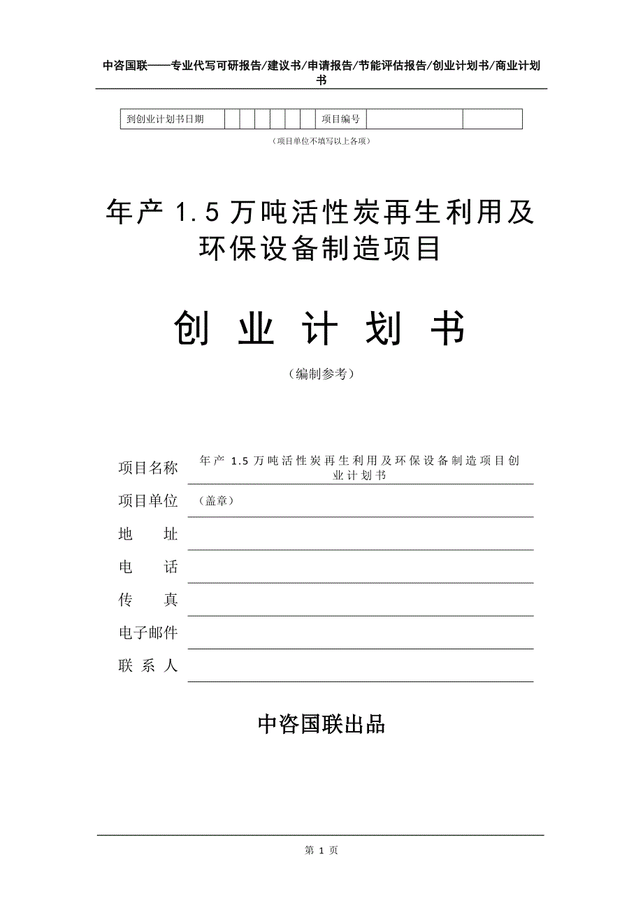 年产1.5万吨活性炭再生利用及环保设备制造项目创业计划书写作模板_第2页