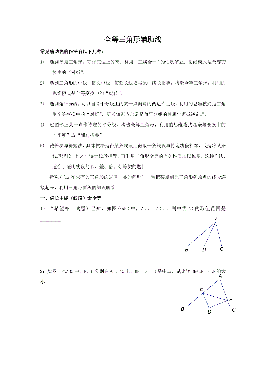 全等三角形(辅助线)的证明资料_第1页