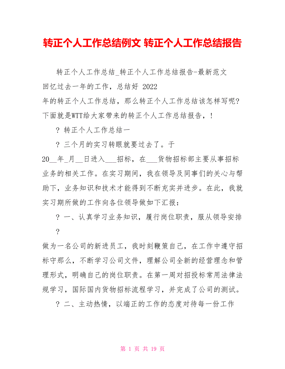 转正个人工作总结例文转正个人工作总结报告_第1页