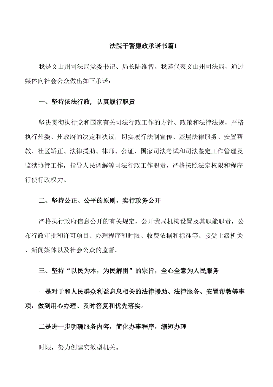 法院干警廉政承诺书_第1页