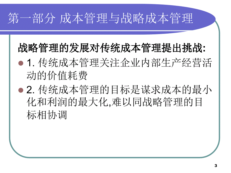 企业战略成本管理课件_第3页