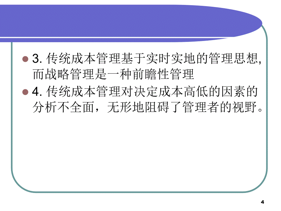 企业战略成本管理课件_第4页