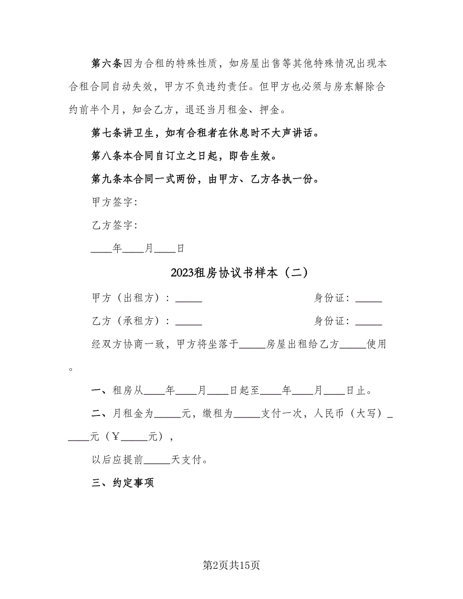 2023租房协议书样本（七篇）_第2页