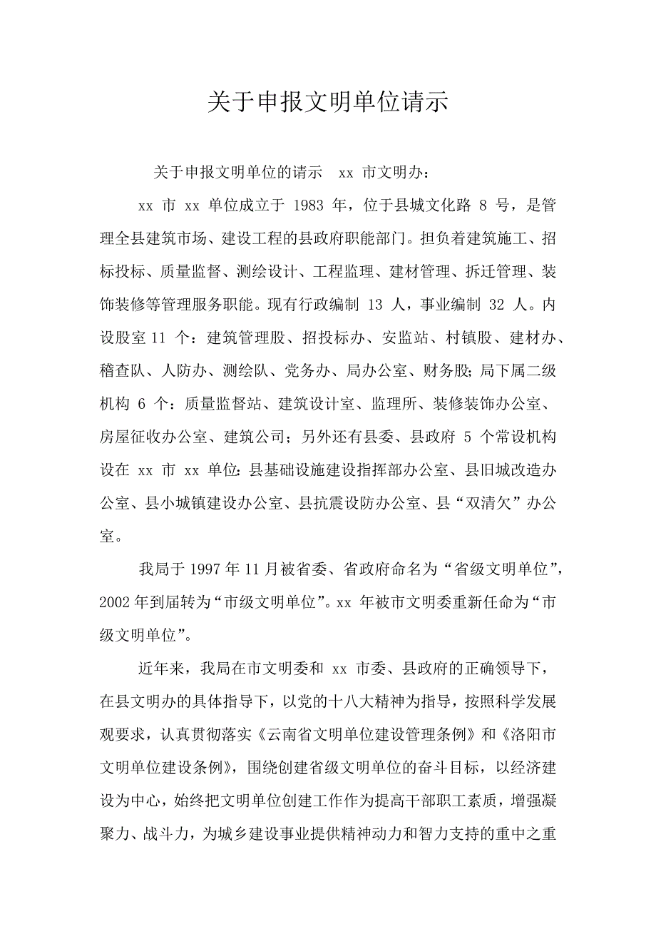 关于申报文明单位请示.doc_第1页