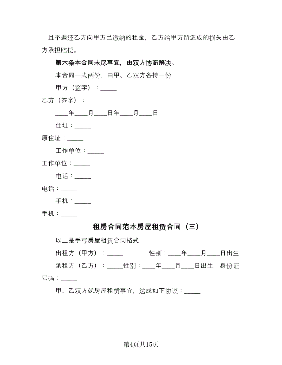 租房合同范本房屋租赁合同（6篇）_第4页