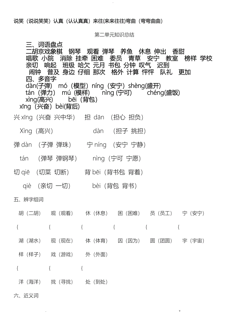 小学二年级语文上册各单元重点知识总结-二年级上册单元总结_第3页