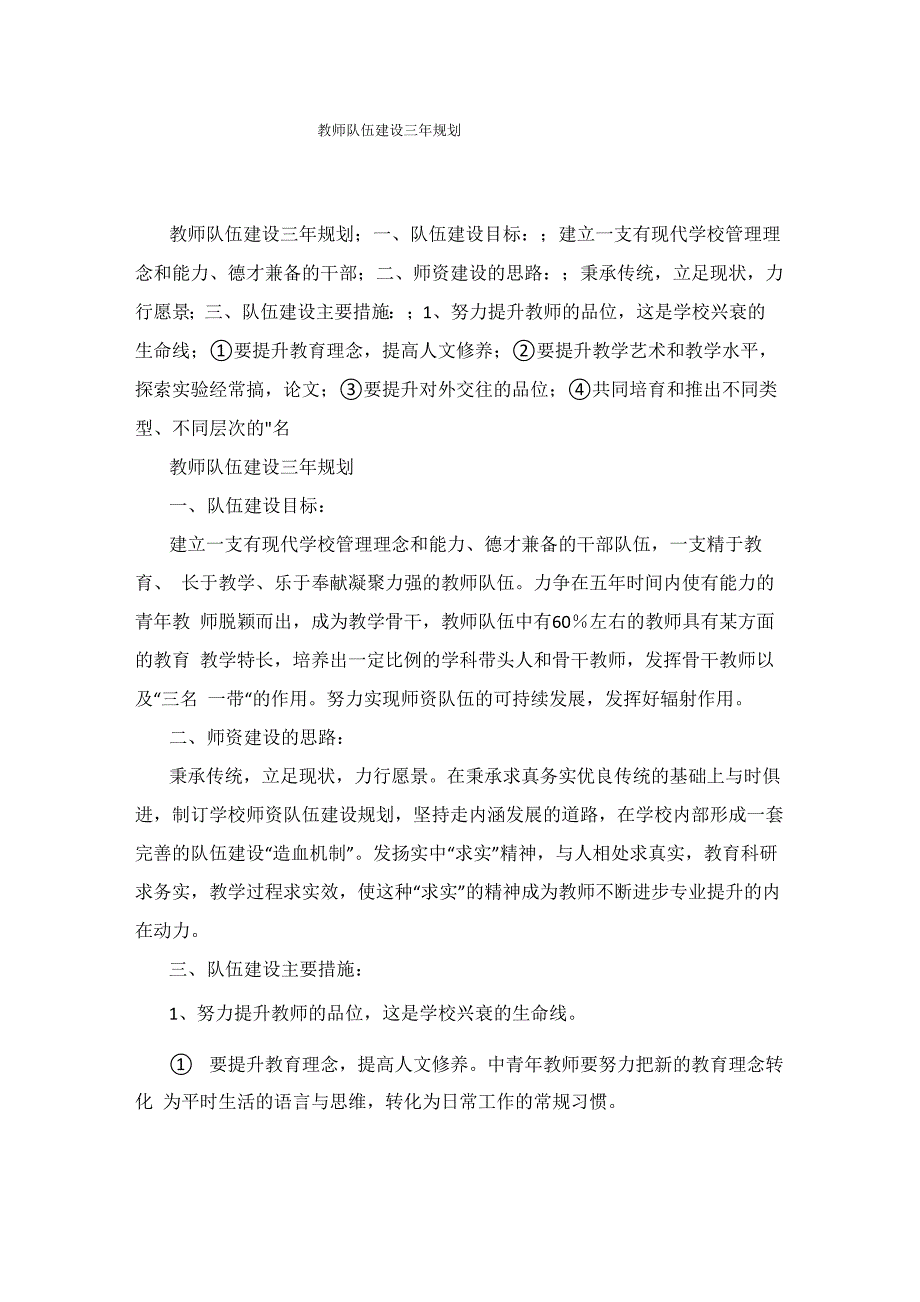 教师队伍建设三年规划_第1页