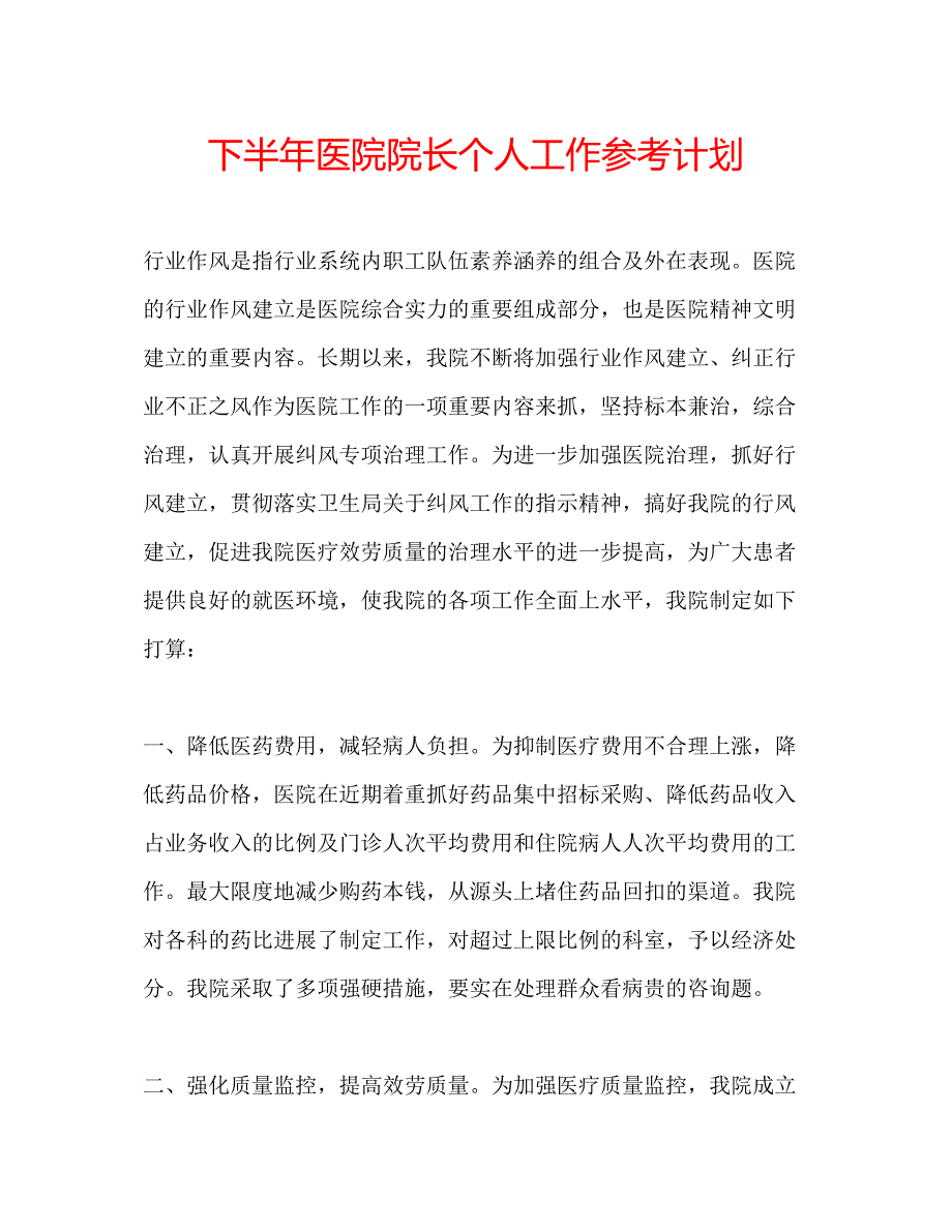 2023下半年医院院长个人工作参考计划_第1页