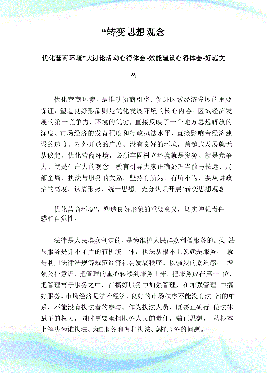 “转变思想观念 优化营商环境”大讨论活动心得体会-效能建设心得体会_第1页