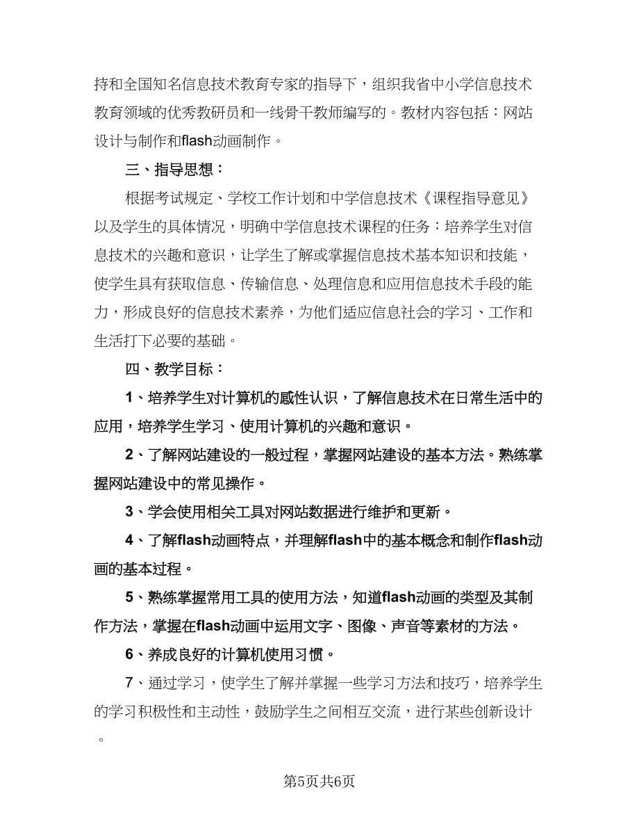 信息技术教师研修计划标准范本（2篇）.doc_第5页