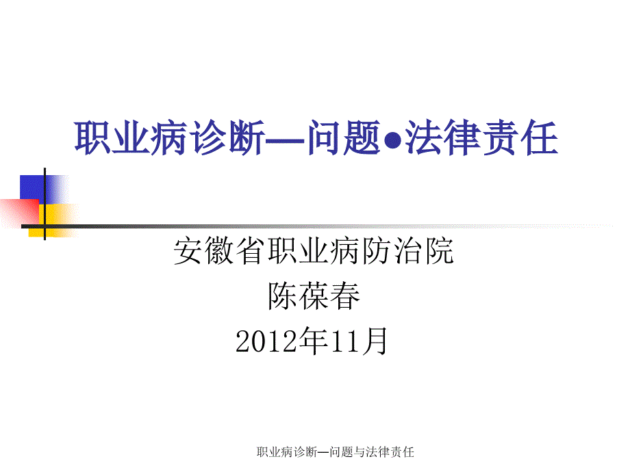 职业病诊断问题与法律责任课件_第1页