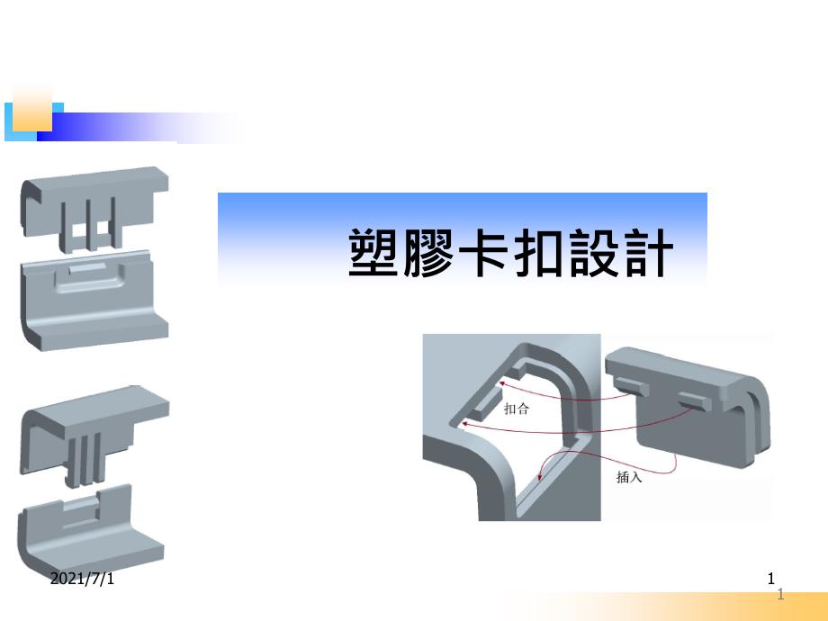 详细讲解塑胶卡扣结构设计要点_第1页