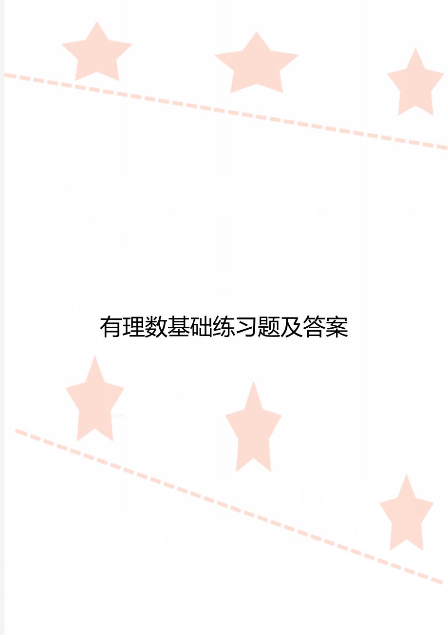 有理数基础练习题及答案_第1页